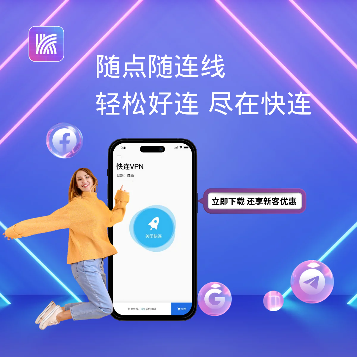 Let's VPN - 全平台无缝体验